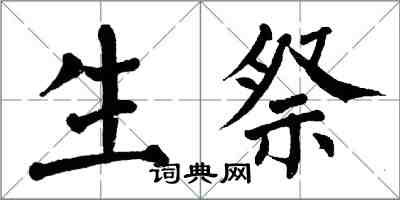 翁闓運生祭楷書怎么寫