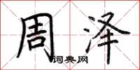 荊霄鵬周澤楷書怎么寫