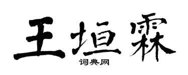 翁闓運王垣霖楷書個性簽名怎么寫