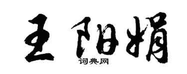 胡問遂王陽娟行書個性簽名怎么寫