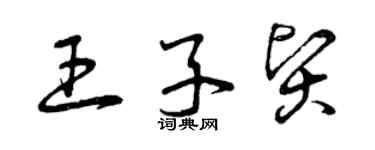 曾慶福王子賢草書個性簽名怎么寫