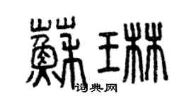 曾慶福蘇琳篆書個性簽名怎么寫