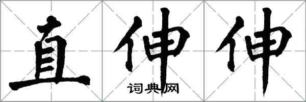 翁闓運直伸伸楷書怎么寫