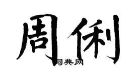 翁闓運周俐楷書個性簽名怎么寫