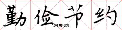周炳元勤儉節約楷書怎么寫