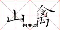 黃華生山禽楷書怎么寫