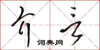 駱恆光介言草書怎么寫