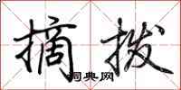 荊霄鵬摘撥行書怎么寫