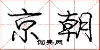 龐中華京朝行書怎么寫