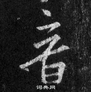 王羲之懷仁集聖教序中音的寫法