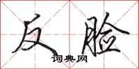 田英章反臉行書怎么寫