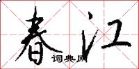 春江怎么寫好看