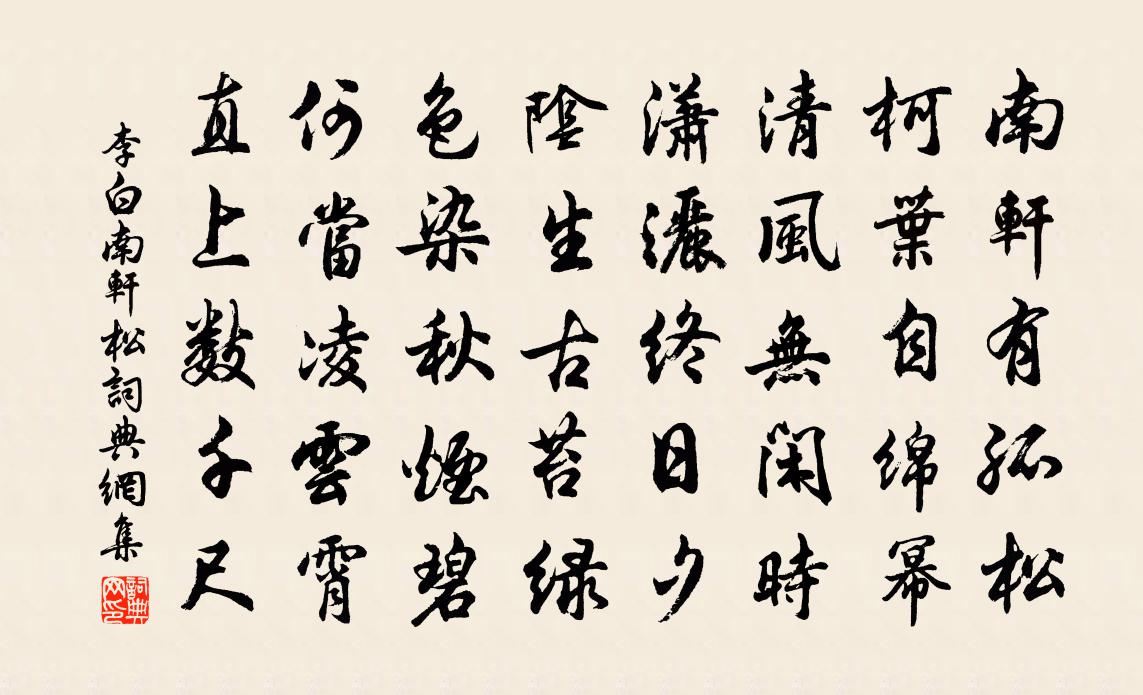 李白南軒松書法作品欣賞