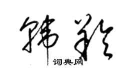 梁錦英韓羚草書個性簽名怎么寫