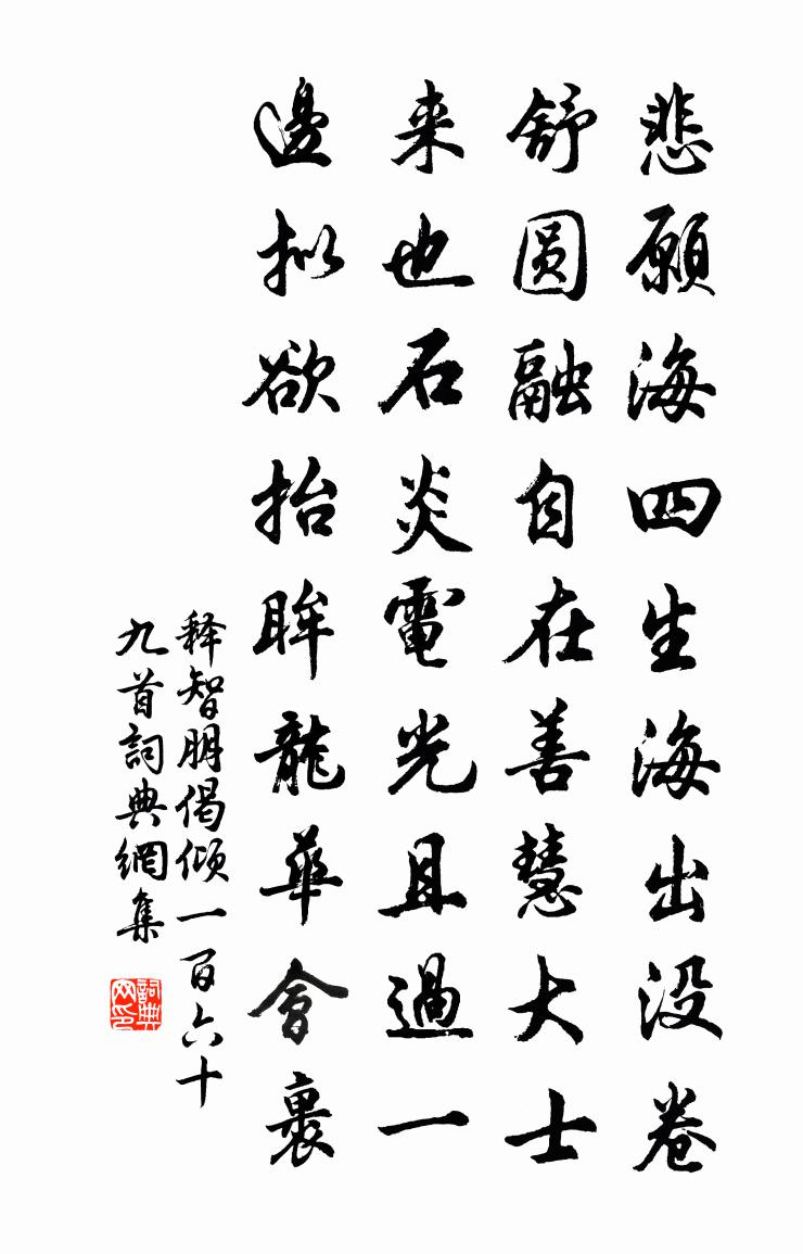 釋智朋偈傾一百六十九首書法作品欣賞