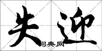 胡問遂失迎行書怎么寫