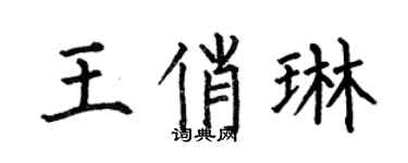 何伯昌王俏琳楷書個性簽名怎么寫