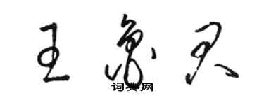 駱恆光王魯君草書個性簽名怎么寫