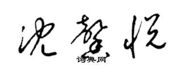 梁錦英沈馨悅草書個性簽名怎么寫