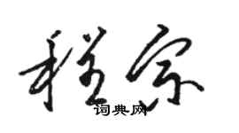 駱恆光程宗草書個性簽名怎么寫