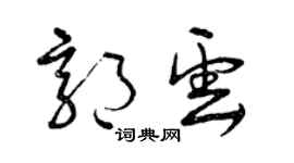 曾慶福郭雲草書個性簽名怎么寫