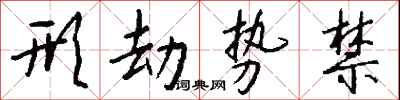 錢沛雲形劫勢禁行書怎么寫
