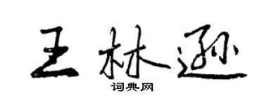 曾慶福王林遜行書個性簽名怎么寫