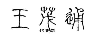 陳聲遠王茂通篆書個性簽名怎么寫