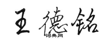 駱恆光王德銘行書個性簽名怎么寫