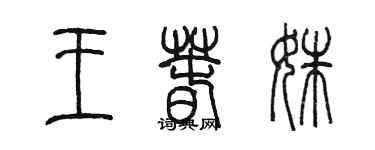 陳墨王春姝篆書個性簽名怎么寫