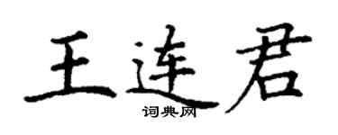丁謙王連君楷書個性簽名怎么寫