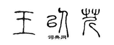 陳聲遠王以芹篆書個性簽名怎么寫