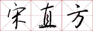 宋直方怎么寫好看
