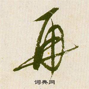 滕王閣序並詩中祝枝山的寫法