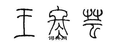陳墨王冬芸篆書個性簽名怎么寫