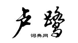 胡問遂盧鷺行書個性簽名怎么寫