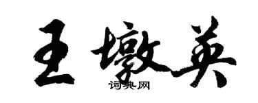 胡問遂王墩英行書個性簽名怎么寫