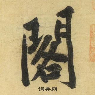 黃庭堅松風閣詩中閣的寫法