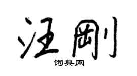 王正良汪剛行書個性簽名怎么寫