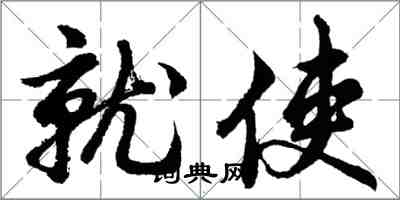 胡問遂就使行書怎么寫