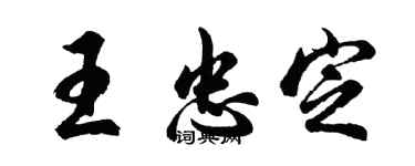 胡問遂王忠定行書個性簽名怎么寫