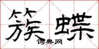 曾慶福簇蝶隸書怎么寫