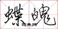 駱恆光蝶魄行書怎么寫