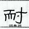 俞建華寫的硬筆隸書耐