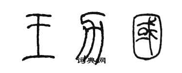 陳墨王力國篆書個性簽名怎么寫