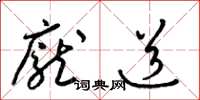 梁錦英龐道草書怎么寫