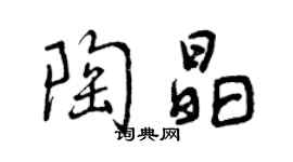 曾慶福陶晶行書個性簽名怎么寫