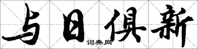 胡問遂與日俱新行書怎么寫