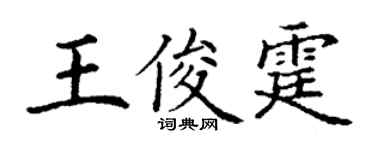 丁謙王俊霆楷書個性簽名怎么寫