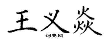 丁謙王義焱楷書個性簽名怎么寫